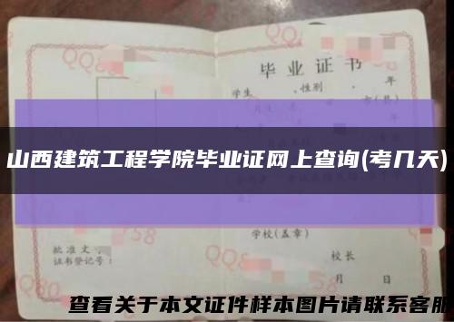 山西建筑工程学院毕业证网上查询(考几天)缩略图