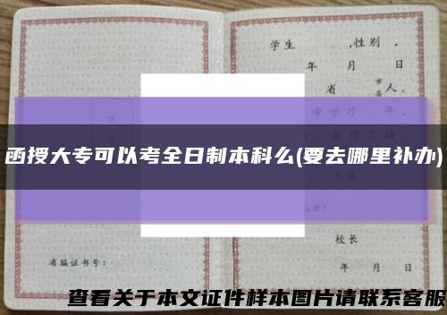 函授大专可以考全日制本科么(要去哪里补办)缩略图
