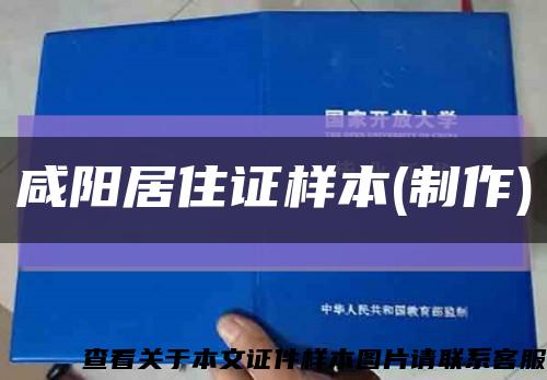 咸阳居住证样本(制作)缩略图