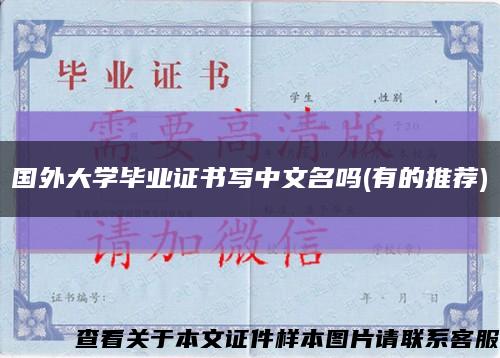 国外大学毕业证书写中文名吗(有的推荐)缩略图