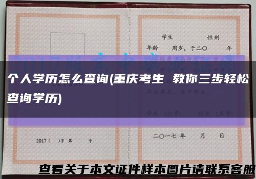 个人学历怎么查询(重庆考生 教你三步轻松查询学历)缩略图