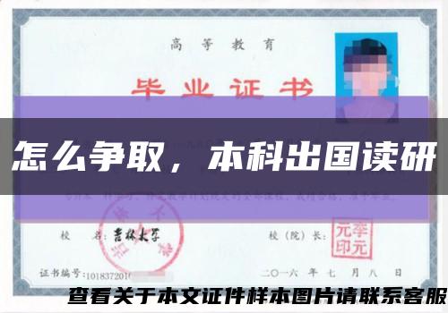 怎么争取，本科出国读研缩略图