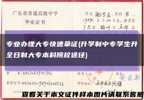专业办理大专快速拿证(升学制中专学生升全日制大专本科院校途径)缩略图