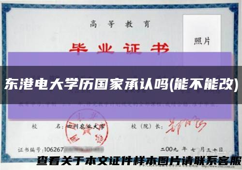 东港电大学历国家承认吗(能不能改)缩略图