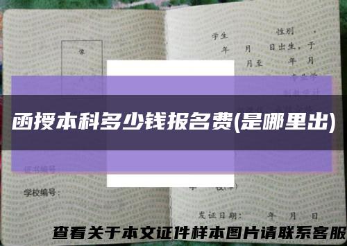 函授本科多少钱报名费(是哪里出)缩略图