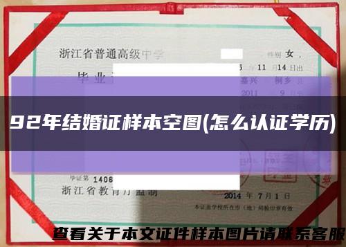 92年结婚证样本空图(怎么认证学历)缩略图