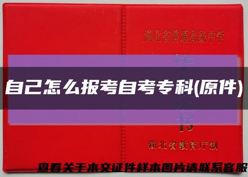 自己怎么报考自考专科(原件)缩略图