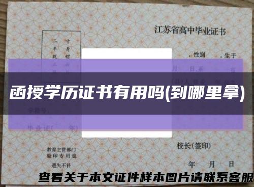 函授学历证书有用吗(到哪里拿)缩略图