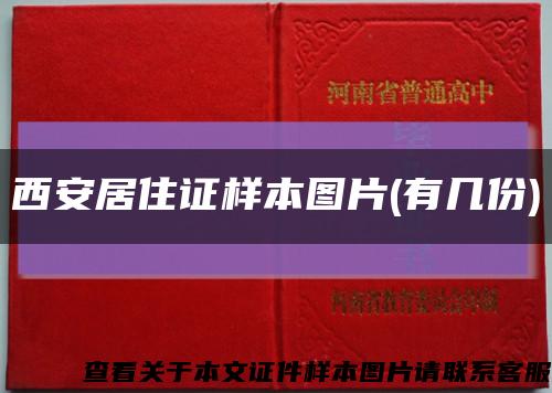 西安居住证样本图片(有几份)缩略图