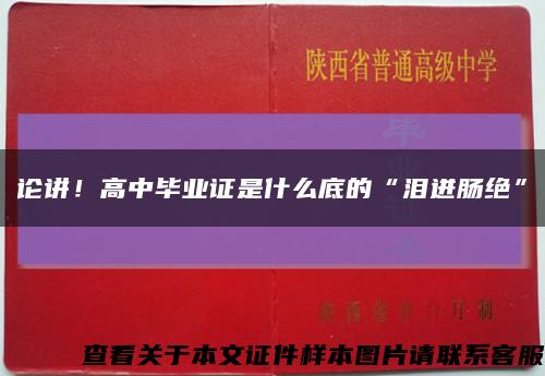 论讲！高中毕业证是什么底的“泪迸肠绝”缩略图
