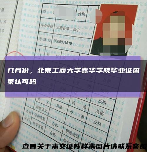 几月份，北京工商大学嘉华学院毕业证国家认可吗缩略图