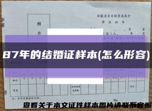 87年的结婚证样本(怎么形容)缩略图