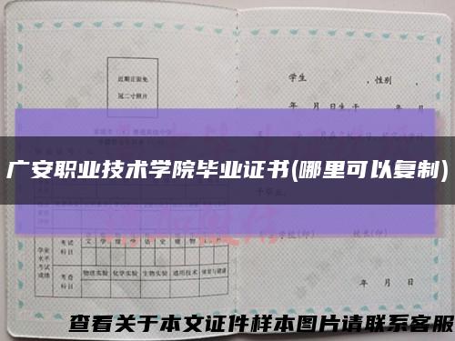 广安职业技术学院毕业证书(哪里可以复制)缩略图