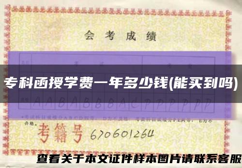 专科函授学费一年多少钱(能买到吗)缩略图