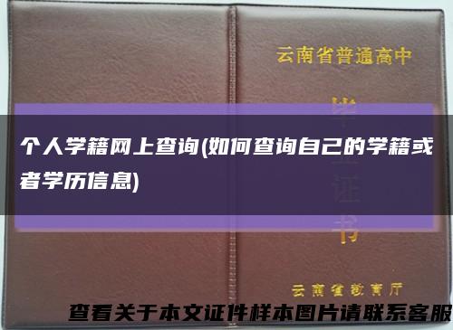 个人学籍网上查询(如何查询自己的学籍或者学历信息)缩略图