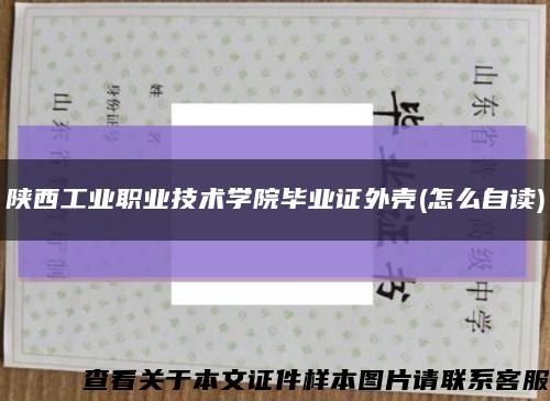 陕西工业职业技术学院毕业证外壳(怎么自读)缩略图