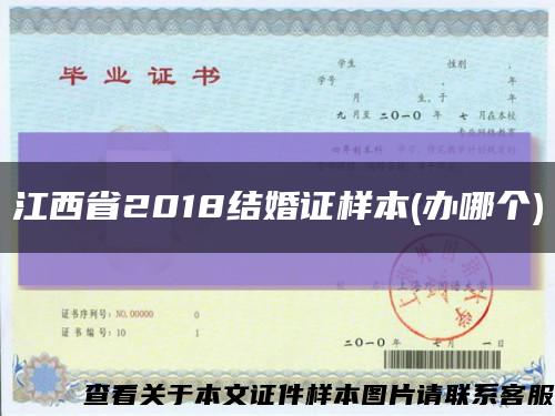 江西省2018结婚证样本(办哪个)缩略图
