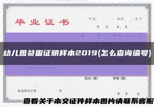 幼儿园贫困证明样本2019(怎么查询编号)缩略图
