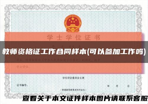 教师资格证工作合同样本(可以参加工作吗)缩略图