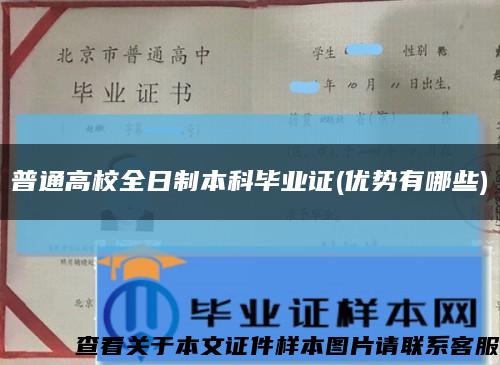 普通高校全日制本科毕业证(优势有哪些)缩略图