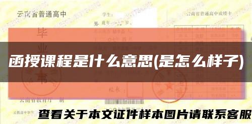 函授课程是什么意思(是怎么样子)缩略图