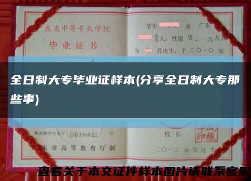 全日制大专毕业证样本(分享全日制大专那些事)缩略图