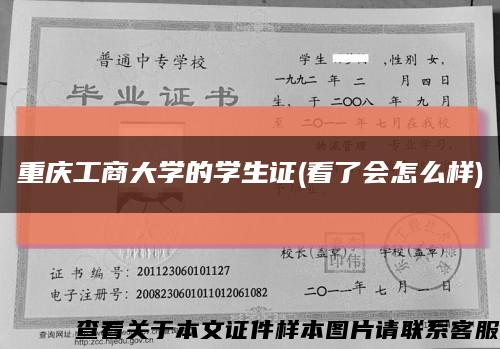 重庆工商大学的学生证(看了会怎么样)缩略图