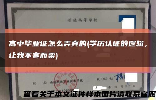 高中毕业证怎么弄真的(学历认证的逻辑，让我不寒而栗)缩略图