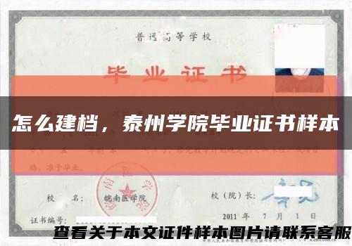 怎么建档，泰州学院毕业证书样本缩略图