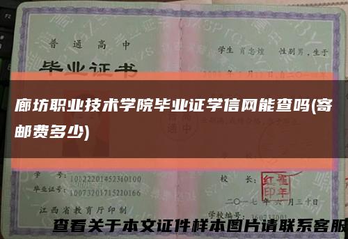 廊坊职业技术学院毕业证学信网能查吗(寄邮费多少)缩略图