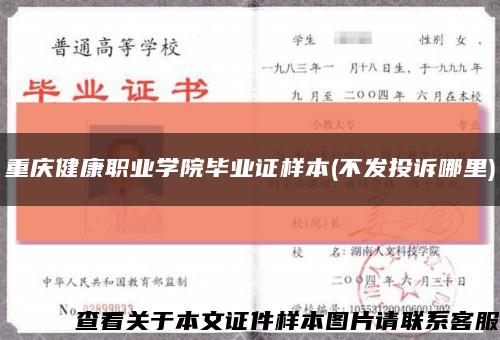 重庆健康职业学院毕业证样本(不发投诉哪里)缩略图