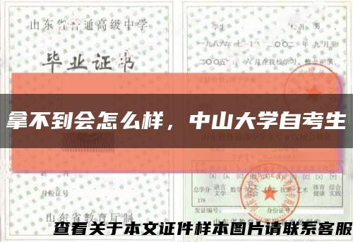 拿不到会怎么样，中山大学自考生缩略图