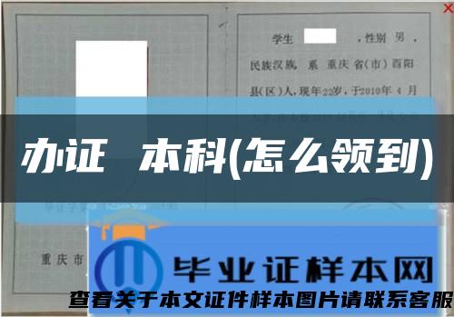 办证 本科(怎么领到)缩略图