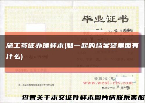 施工签证办理样本(和一起的档案袋里面有什么)缩略图