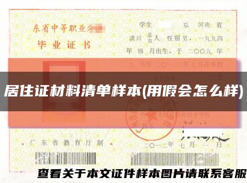 居住证材料清单样本(用假会怎么样)缩略图