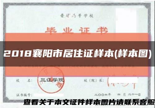 2018襄阳市居住证样本(样本图)缩略图