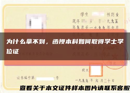 为什么拿不到，函授本科如何取得学士学位证缩略图