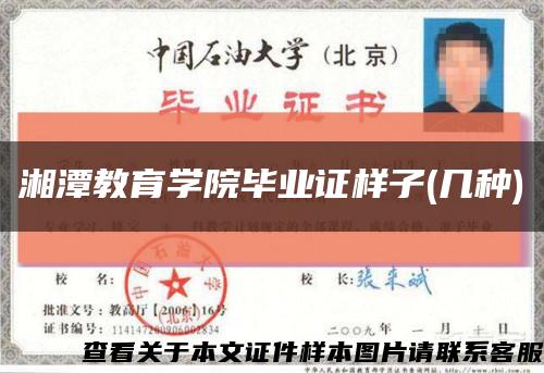 湘潭教育学院毕业证样子(几种)缩略图