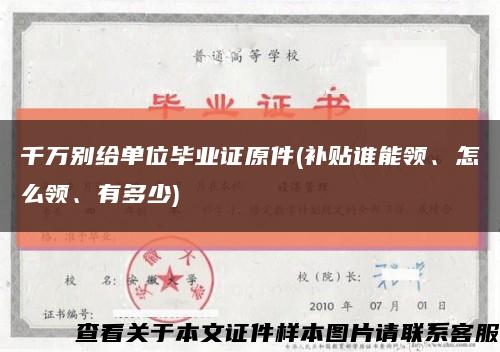 千万别给单位毕业证原件(补贴谁能领、怎么领、有多少)缩略图