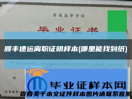 顺丰速运离职证明样本(哪里能找到纸)缩略图