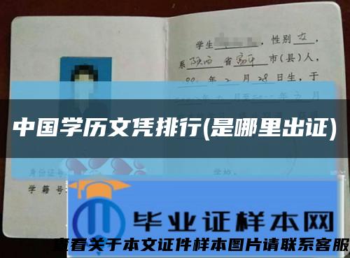 中国学历文凭排行(是哪里出证)缩略图
