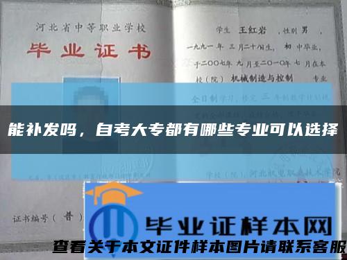 能补发吗，自考大专都有哪些专业可以选择缩略图