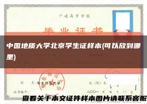 中国地质大学北京学生证样本(可以放到哪里)缩略图