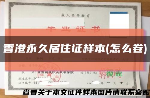 香港永久居住证样本(怎么卷)缩略图