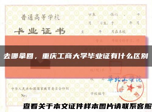 去哪拿回，重庆工商大学毕业证有什么区别缩略图