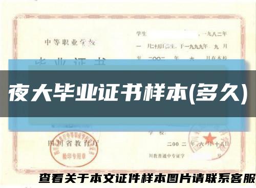 夜大毕业证书样本(多久)缩略图