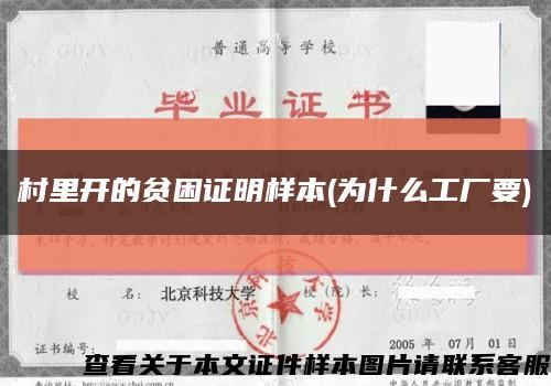 村里开的贫困证明样本(为什么工厂要)缩略图