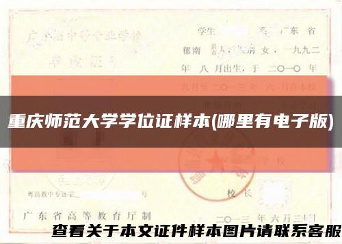 重庆师范大学学位证样本(哪里有电子版)缩略图