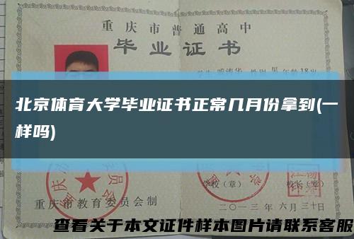 北京体育大学毕业证书正常几月份拿到(一样吗)缩略图