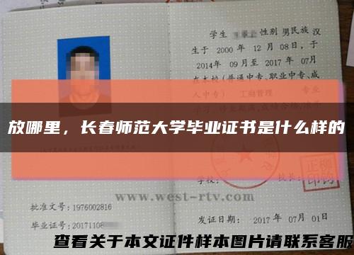 放哪里，长春师范大学毕业证书是什么样的缩略图